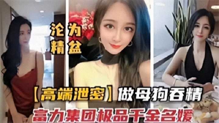 千金名媛沦为淫荡母狗-www