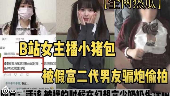 B站女主播小猪包被假富二代骗财骗色-www