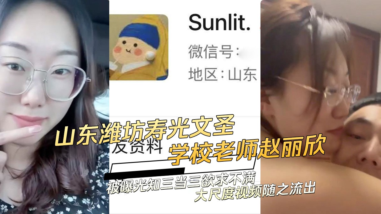 山东潍坊学校老师知三当三欲求不满-www